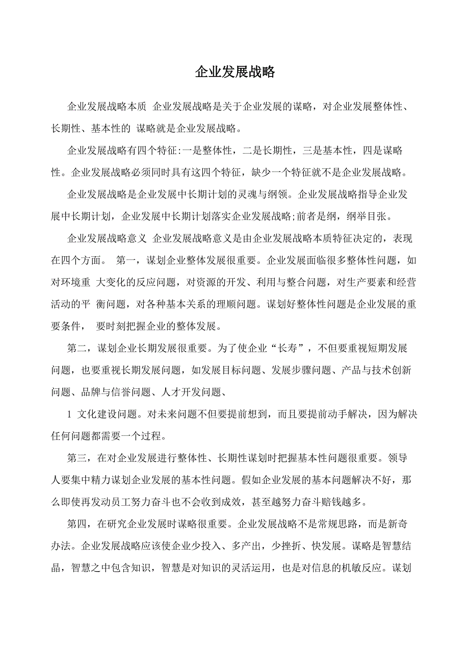 企业发展战略_第1页