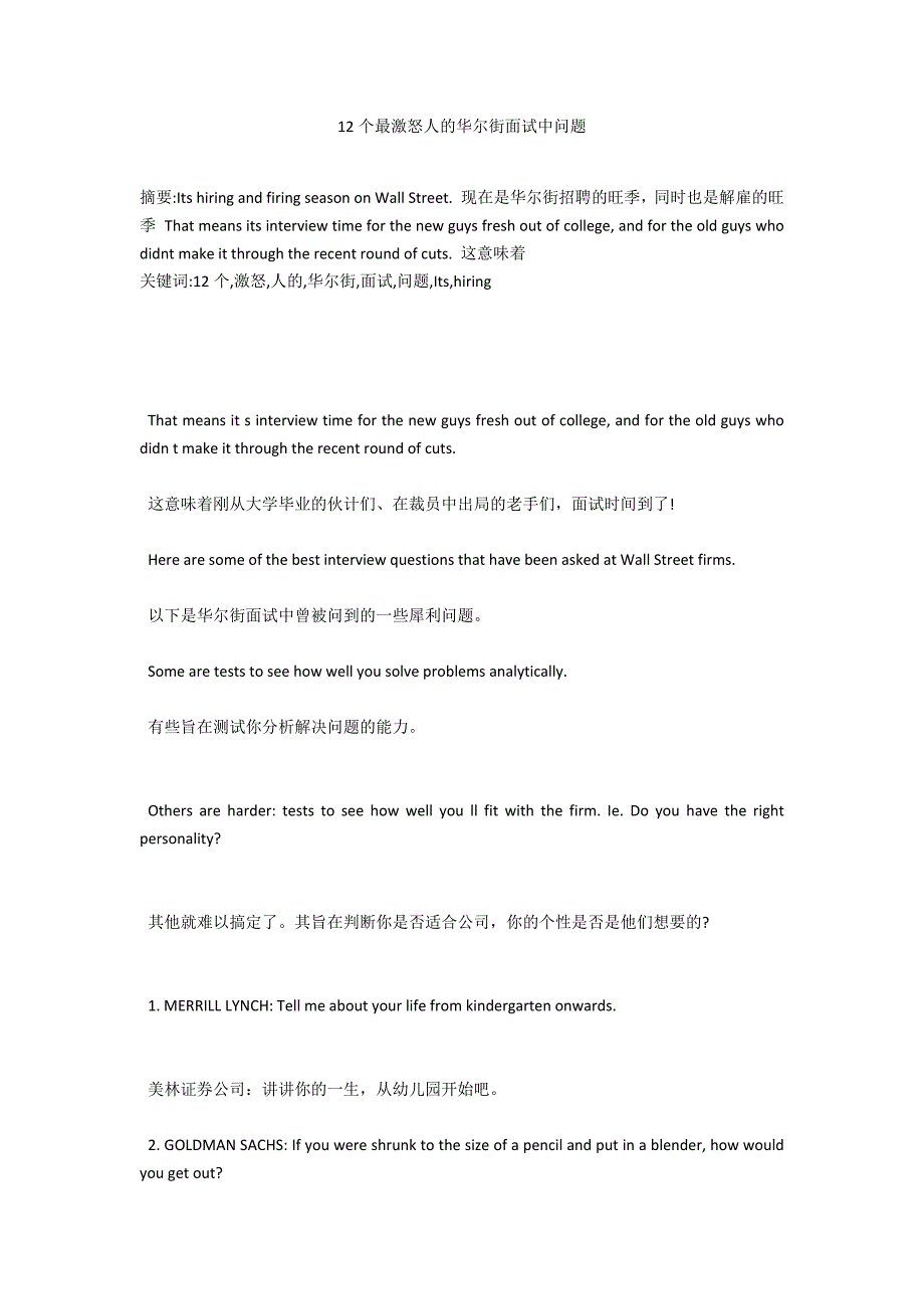 12个最激怒人的华尔街面试中问题_第1页