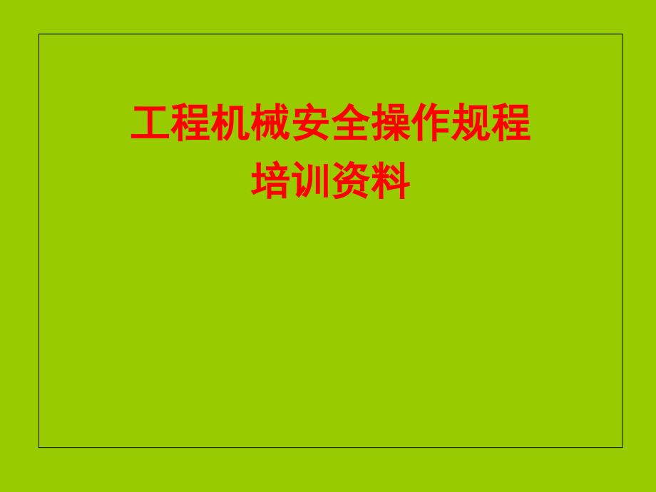 工程机械安全操作规程培训_第1页