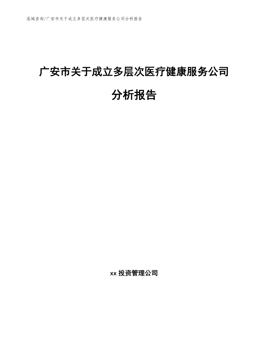 广安市关于成立多层次医疗健康服务公司分析报告_模板_第1页