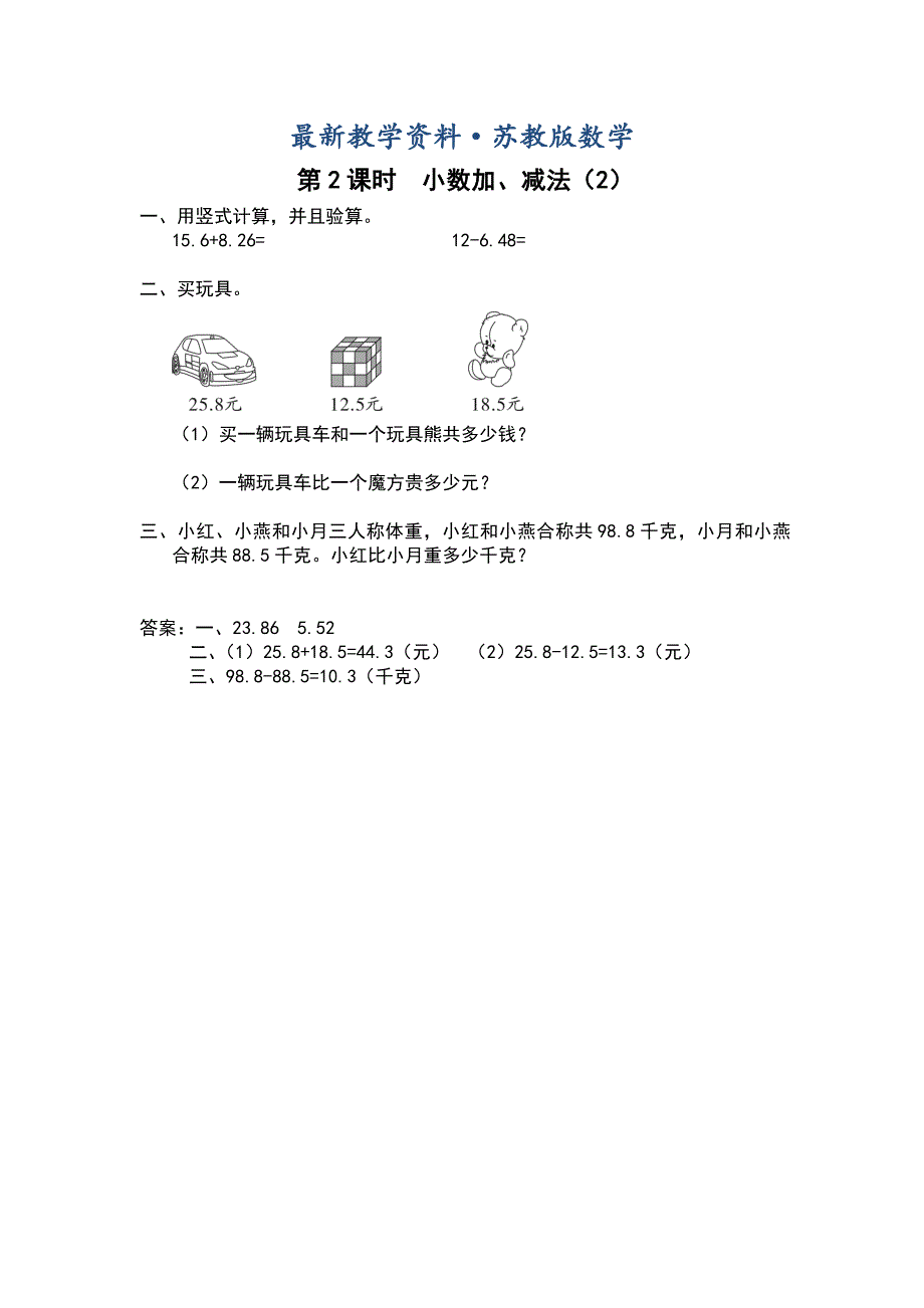 最新【苏教版】五年级上册数学：第4单元小数加法和减法课时作业第2课时 小数加、减法2_第1页