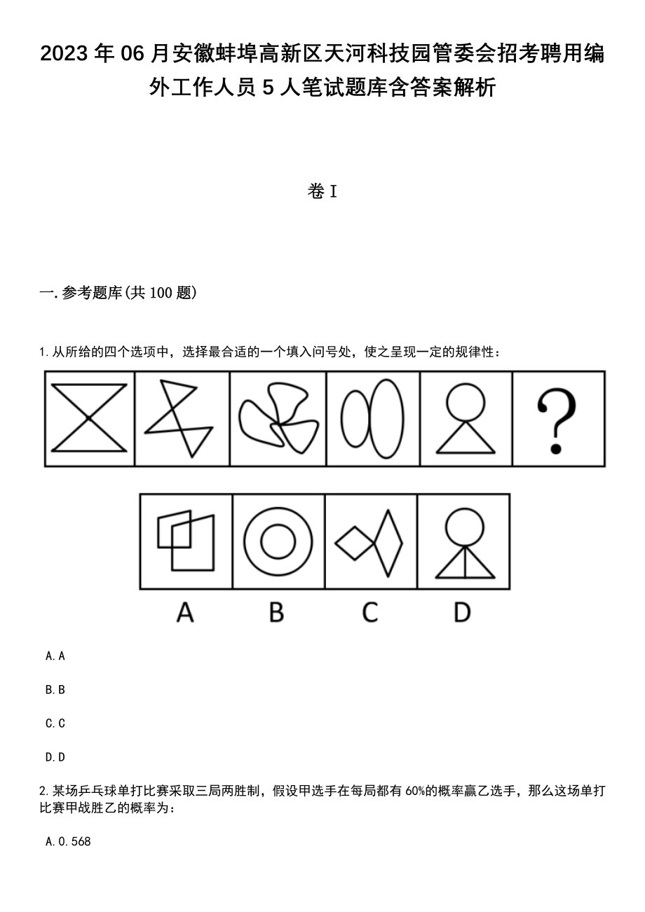 2023年06月安徽蚌埠高新区天河科技园管委会招考聘用编外工作人员5人笔试题库含答案解析_第1页