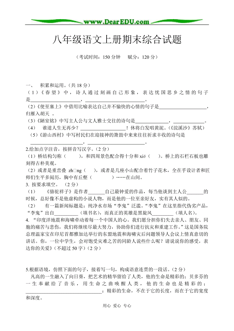 人教版八年级语文上册期末综合试题_第1页