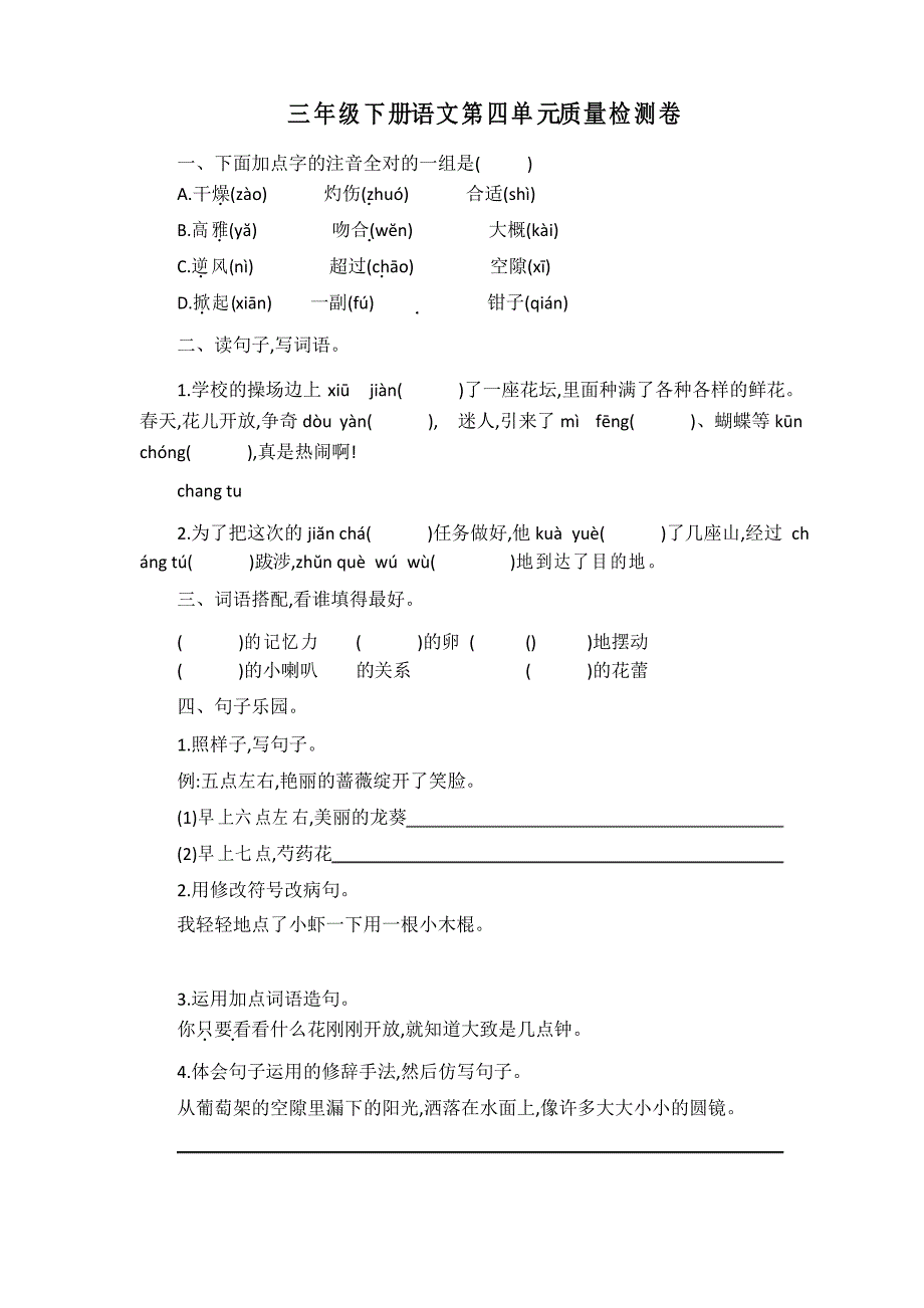 部编版语文三年级下册第四单元质量检测卷_第1页