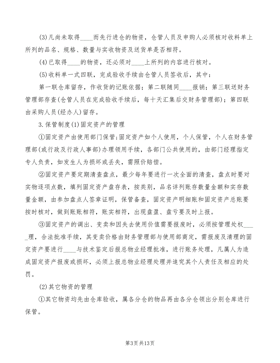 2022年物资管理制度程序_第3页