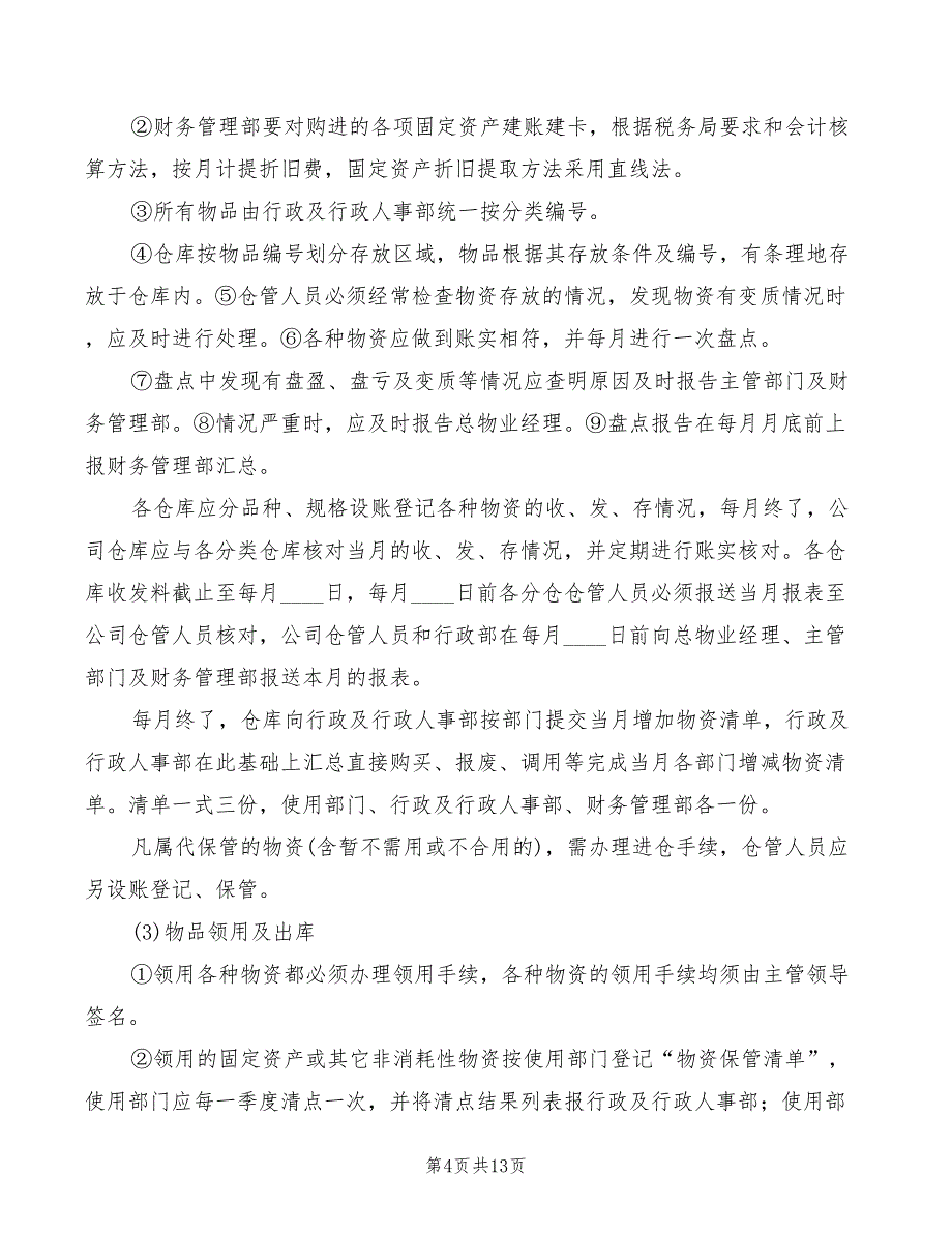 2022年物资管理制度程序_第4页