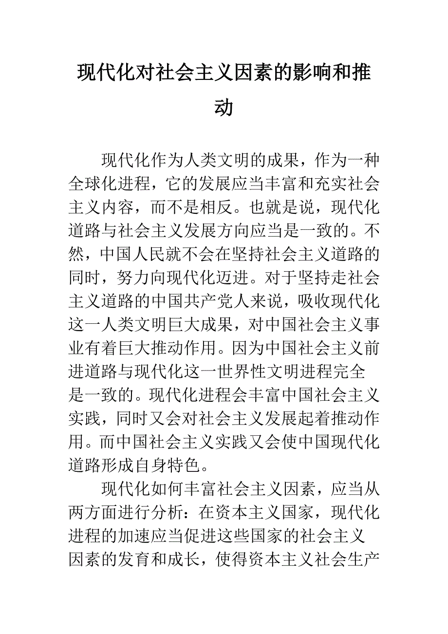 现代化对社会主义因素的影响和推动.docx_第1页