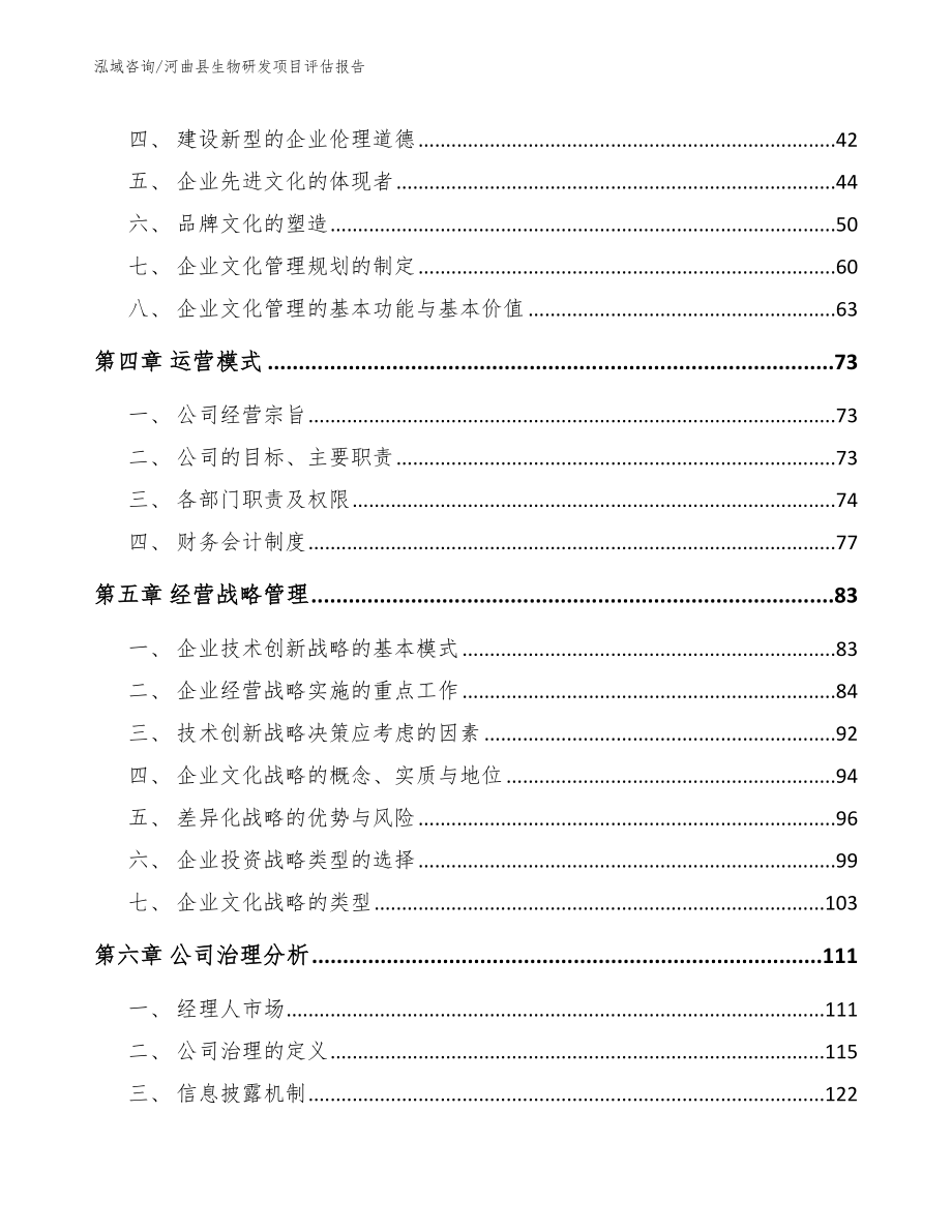 河曲县生物研发项目评估报告_参考模板_第3页