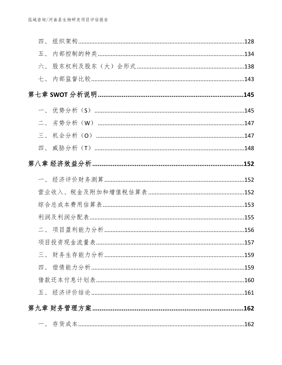河曲县生物研发项目评估报告_参考模板_第4页