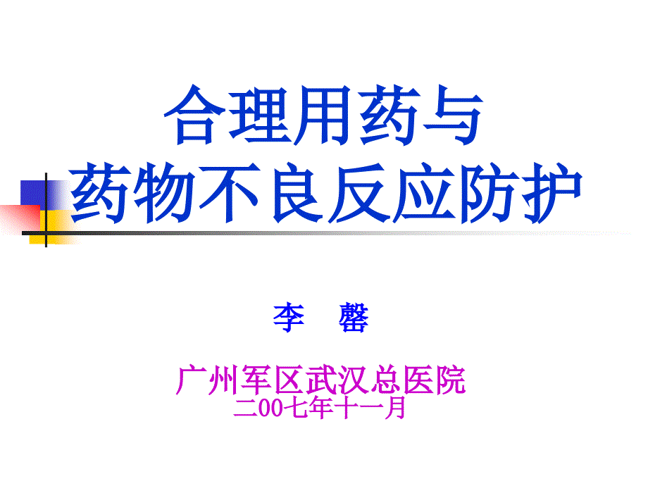 合理用药与药物不良反应防护PPT幻灯片1_第2页