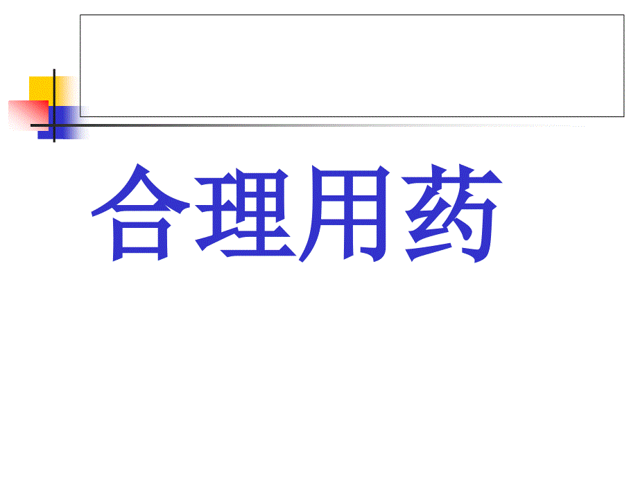 合理用药与药物不良反应防护PPT幻灯片1_第3页