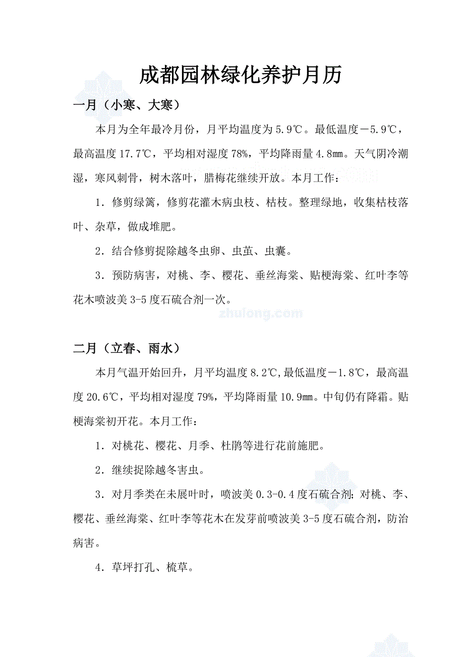 成都园林绿化养护技术月历技术.doc_第1页