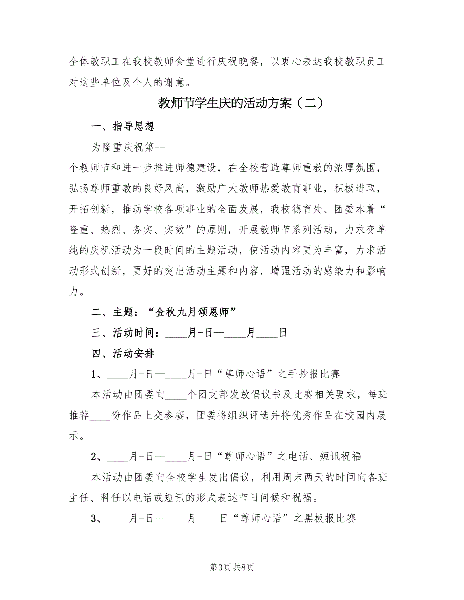 教师节学生庆的活动方案（5篇）_第3页