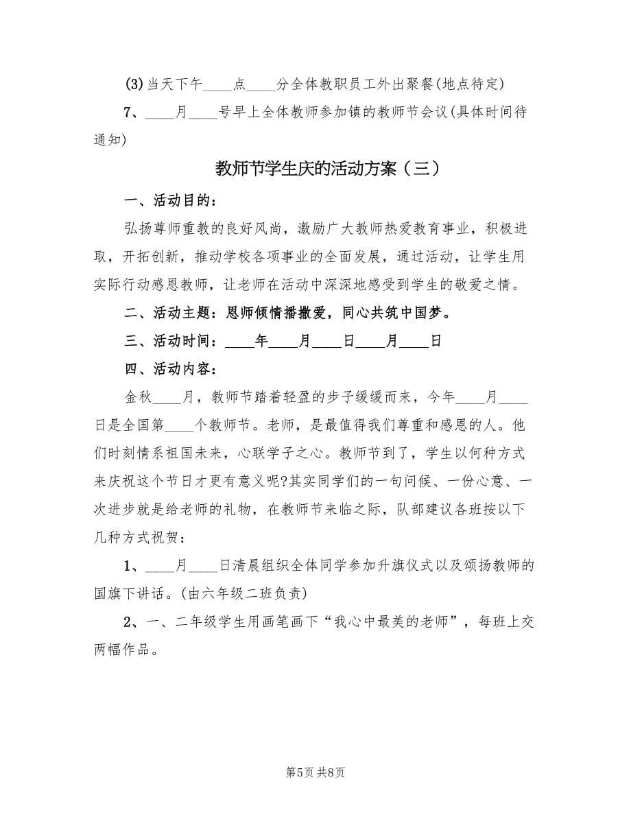 教师节学生庆的活动方案（5篇）_第5页