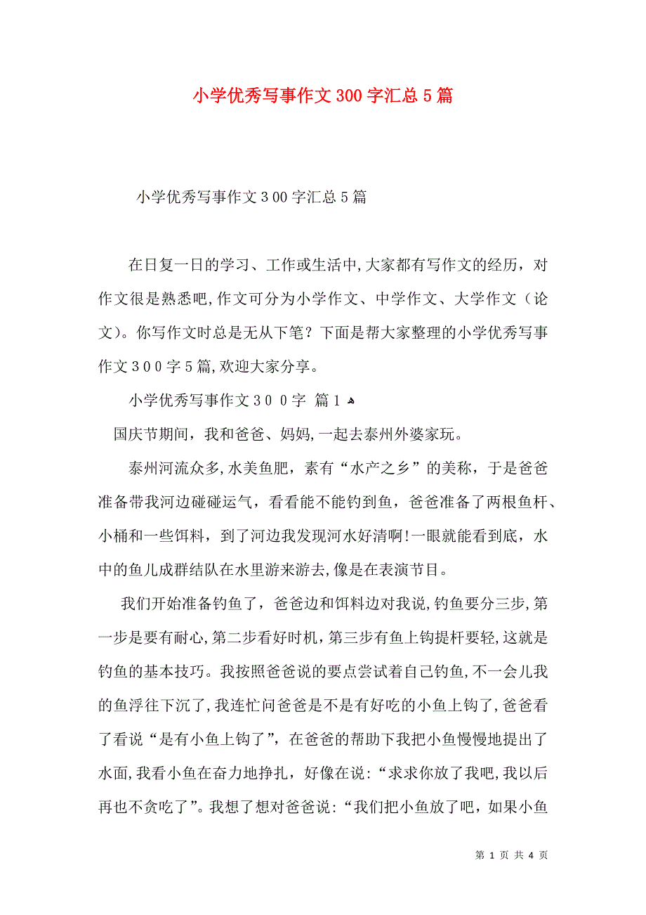 小学优秀写事作文300字汇总5篇_第1页