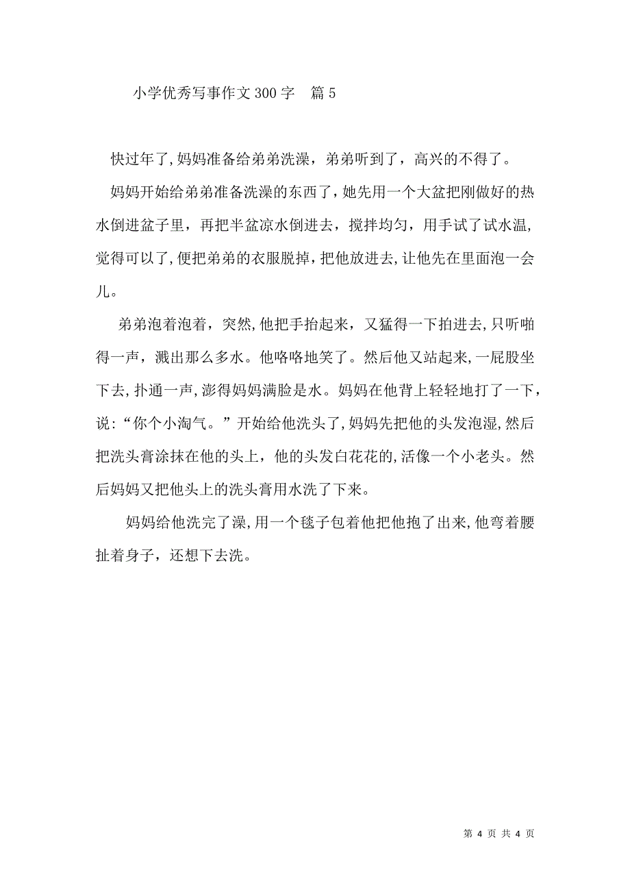 小学优秀写事作文300字汇总5篇_第4页