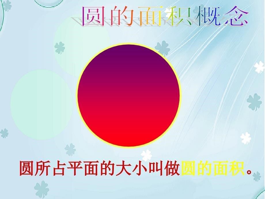 【北师大版】数学六年级上册：第1单元圆的面积ppt课件3_第5页