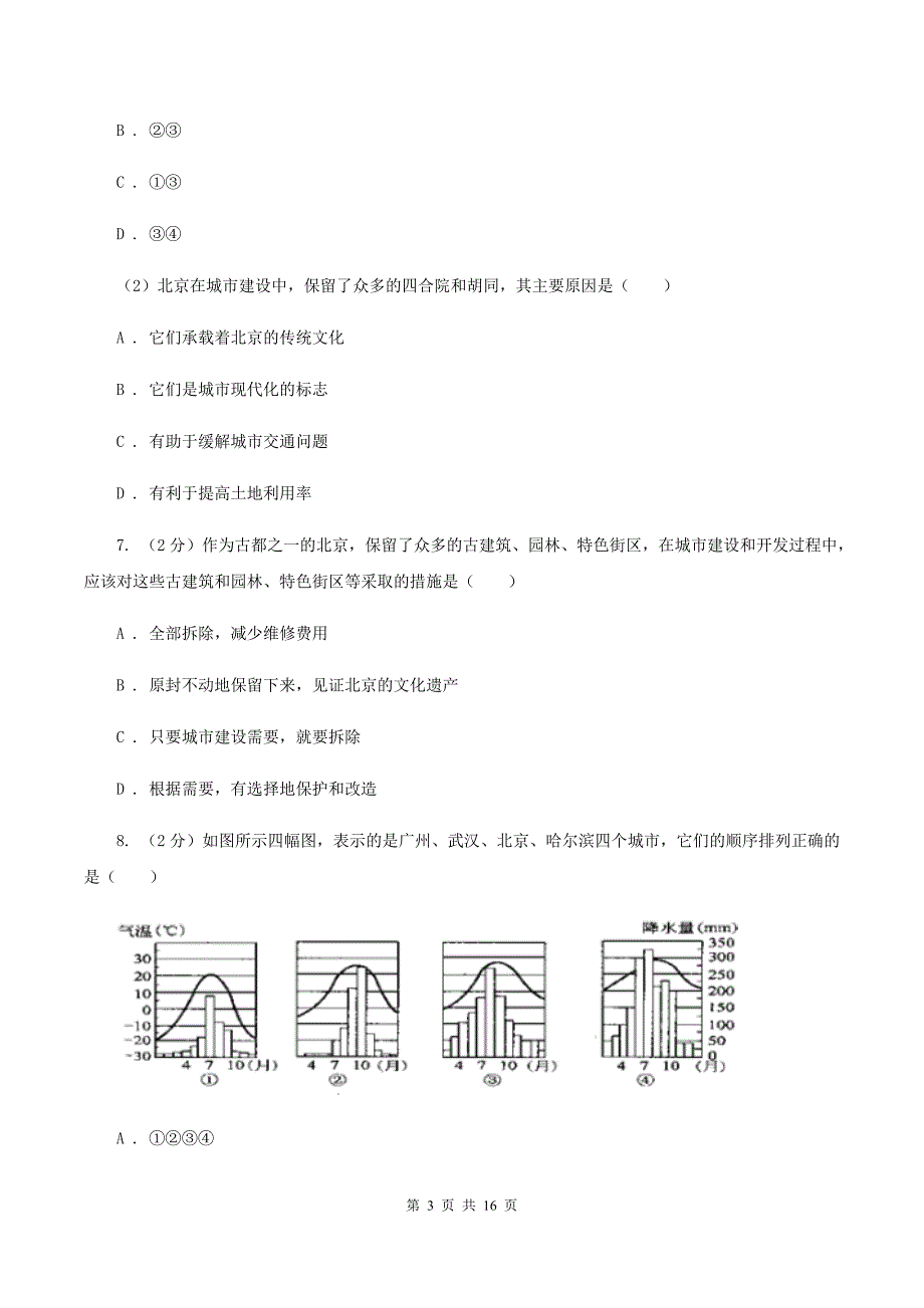 湘教版八年级地理3月份月考考试试卷B卷_第3页