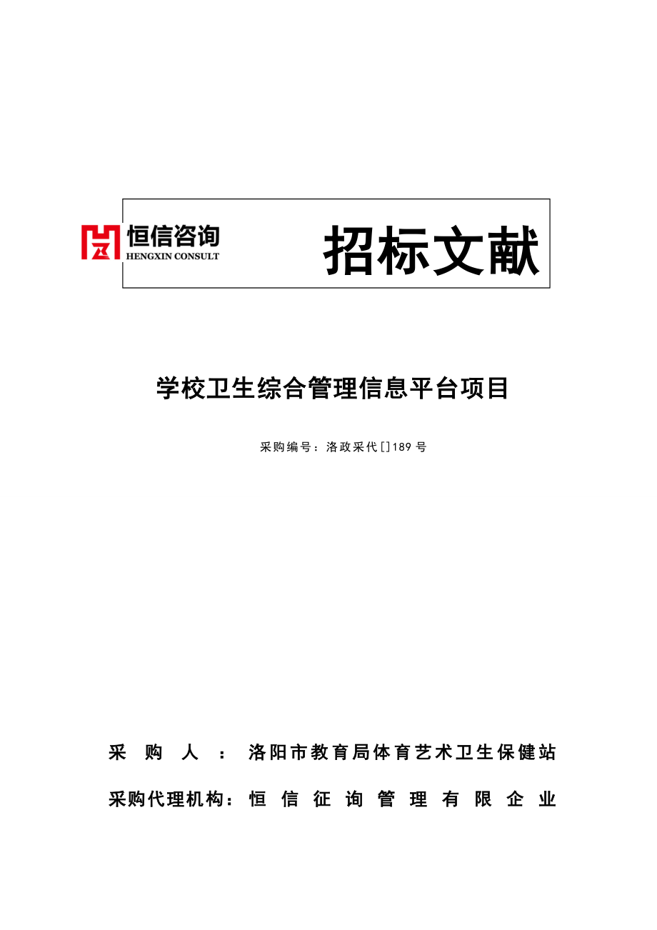 学校卫生综合管理信息平台项目.doc_第1页