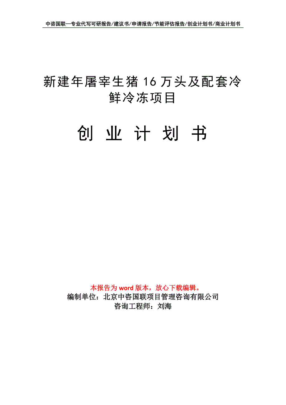 新建年屠宰生猪16万头及配套冷鲜冷冻项目创业计划书写作模板_第1页