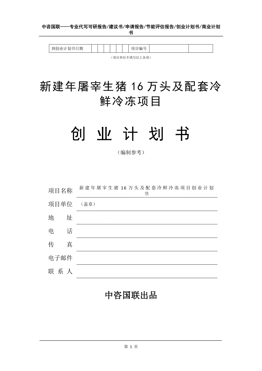 新建年屠宰生猪16万头及配套冷鲜冷冻项目创业计划书写作模板_第2页