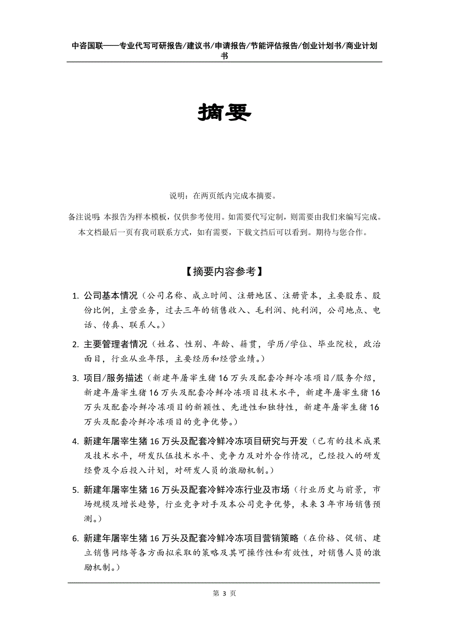 新建年屠宰生猪16万头及配套冷鲜冷冻项目创业计划书写作模板_第4页