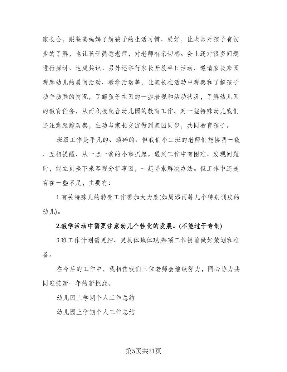 中班上学期教师个人工作计划范文（三篇）.doc_第5页