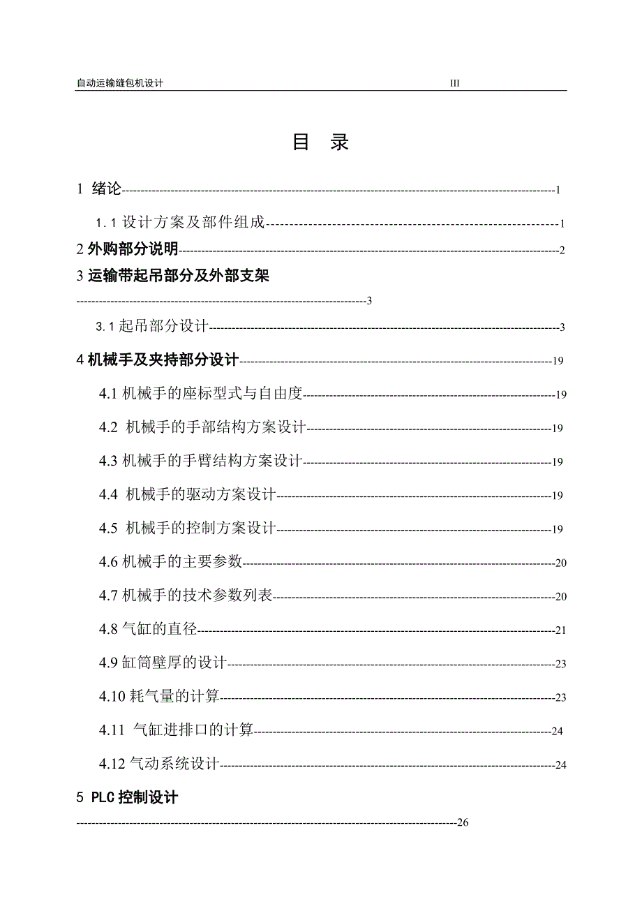 机械数控毕业设计（论文）-自动输送缝包机设计【全套图纸】_第3页