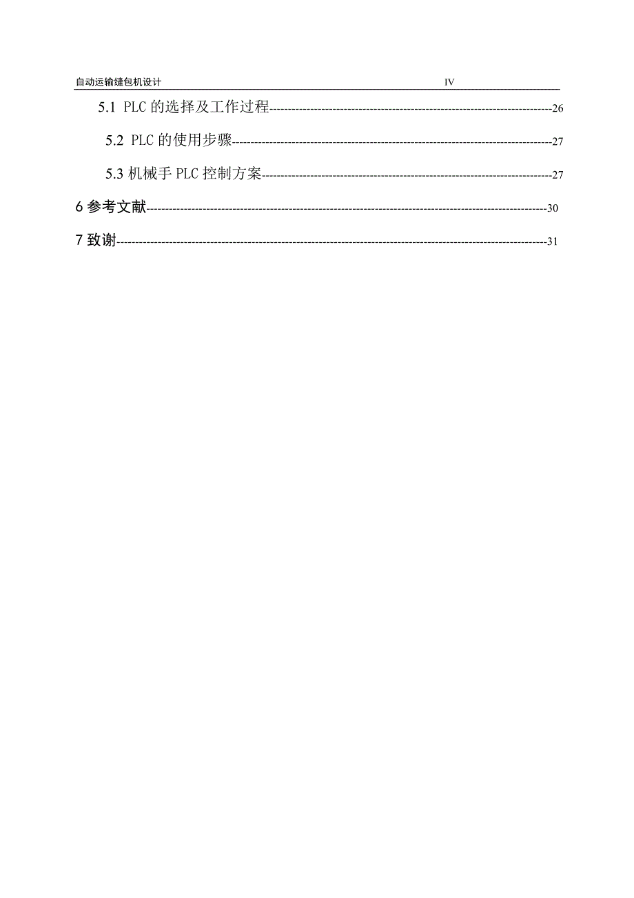 机械数控毕业设计（论文）-自动输送缝包机设计【全套图纸】_第4页