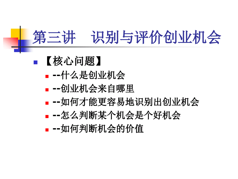 识别与评价创业机会修改_第3页