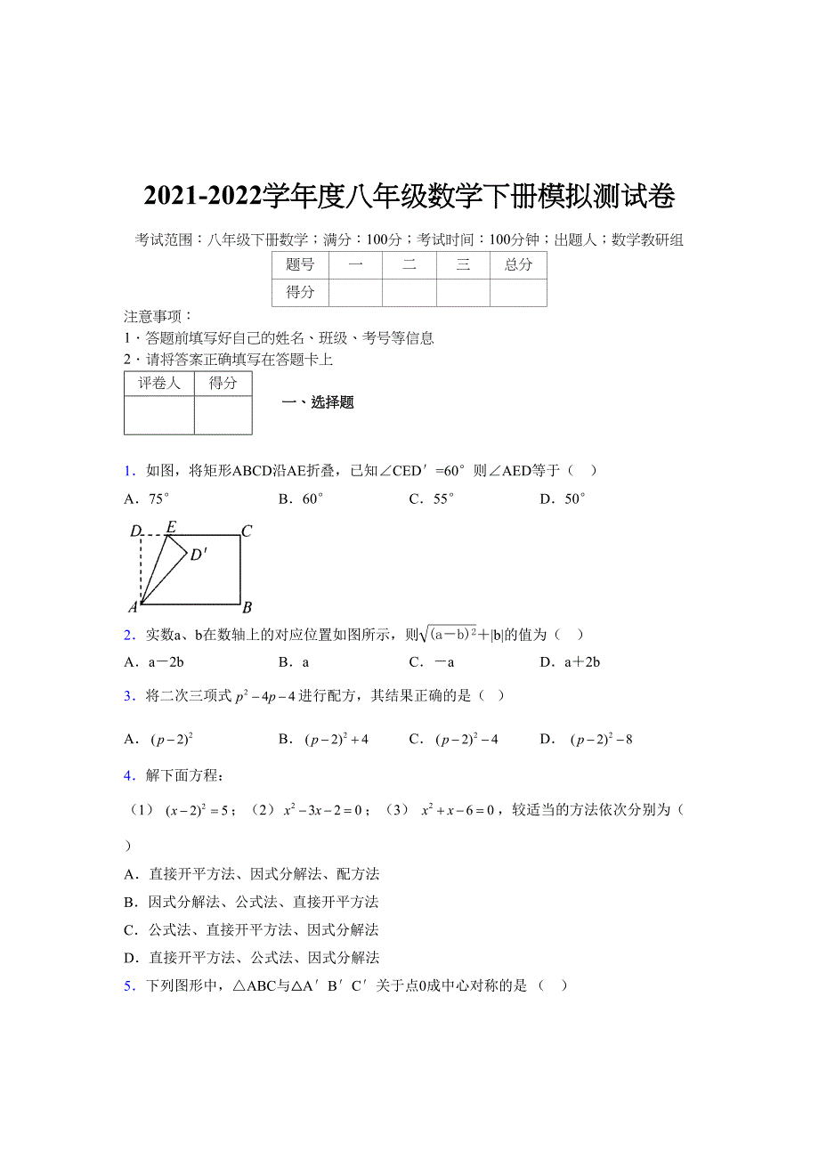 2021-2022学年度八年级数学下册模拟测试卷-(5437).docx_第1页