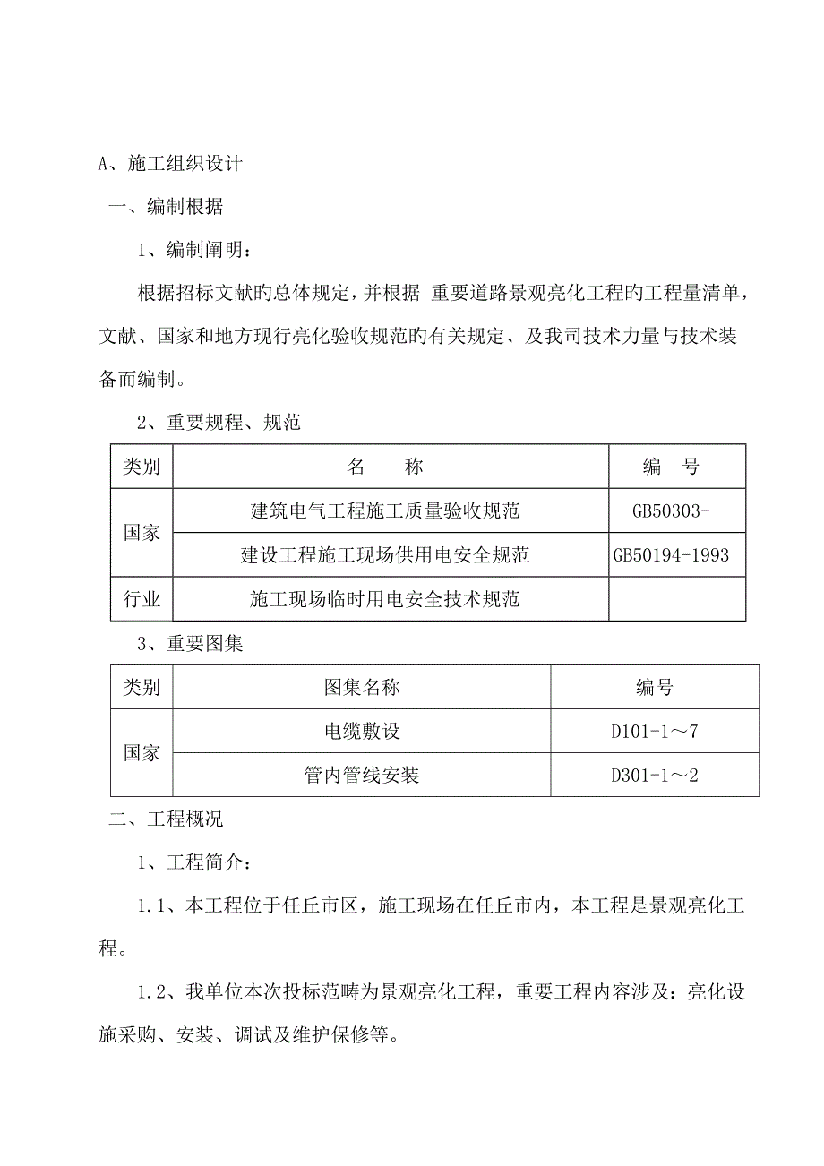 道路景观亮化关键工程综合施工专题方案_第2页