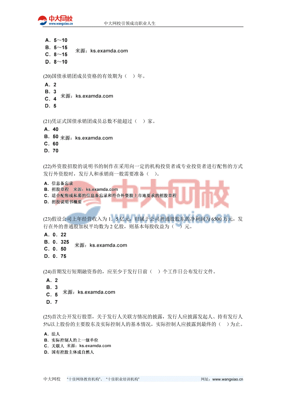 2010-2011年证券从业资格考试《证券发行与承销》全真模拟试题(3)-中大网校.doc_第4页