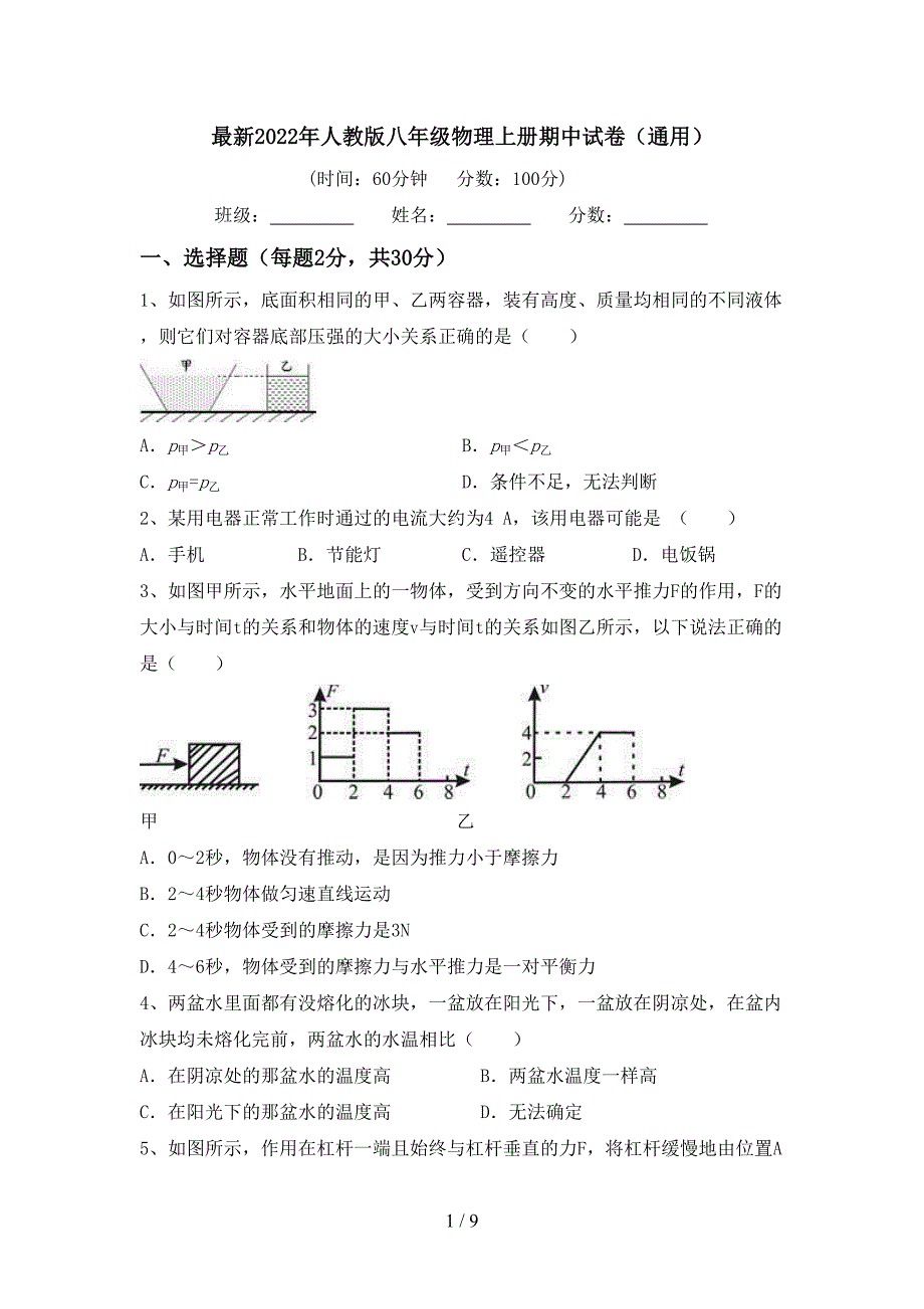 最新2022年人教版八年级物理上册期中试卷(通用).doc_第1页