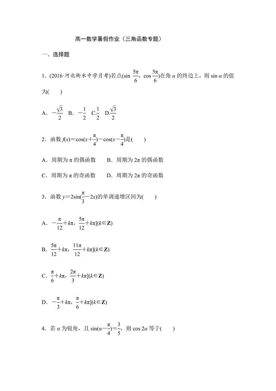 高一数学暑假作业(三角函数）.docx_第1页