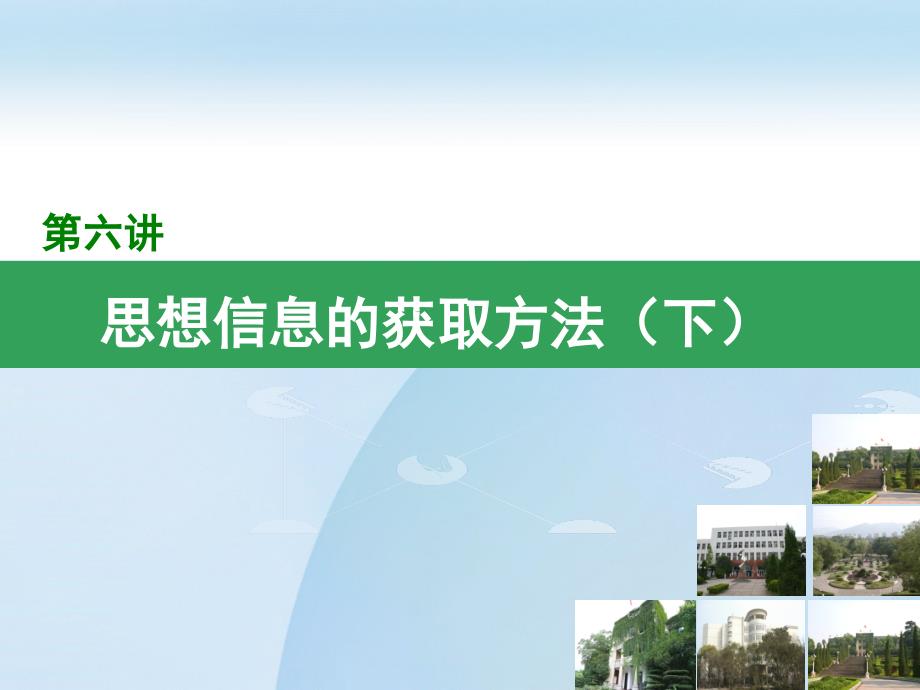 思想政治教育方法论：第六讲 思想信息的获取方法（下）_第1页