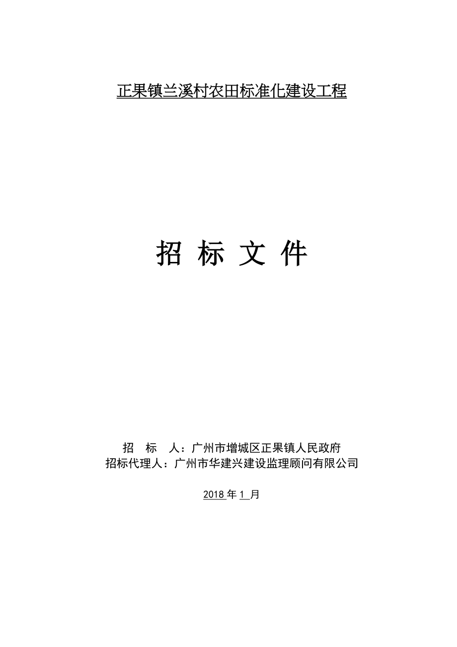 正果镇兰溪村农田标准化建设工程_第1页