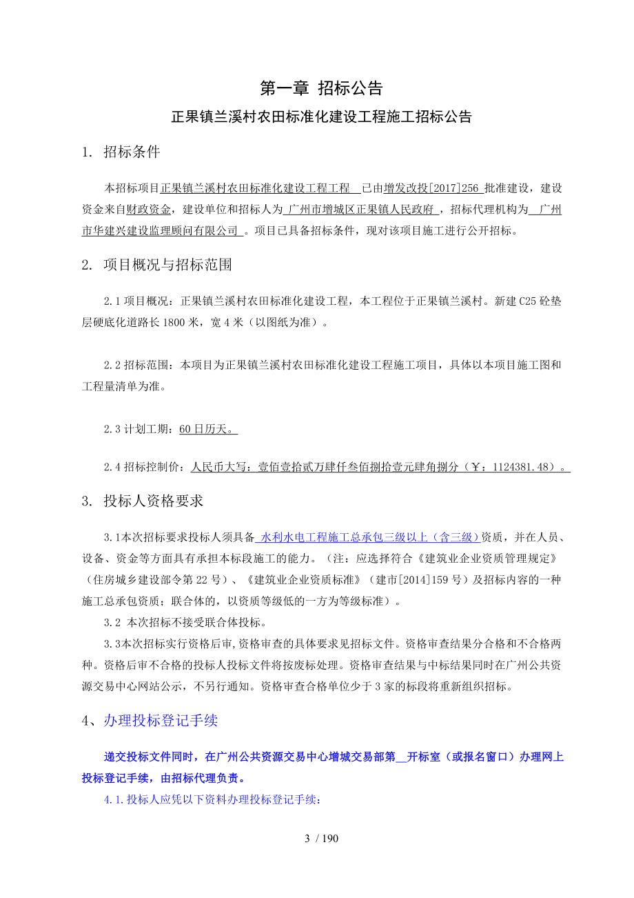 正果镇兰溪村农田标准化建设工程_第4页