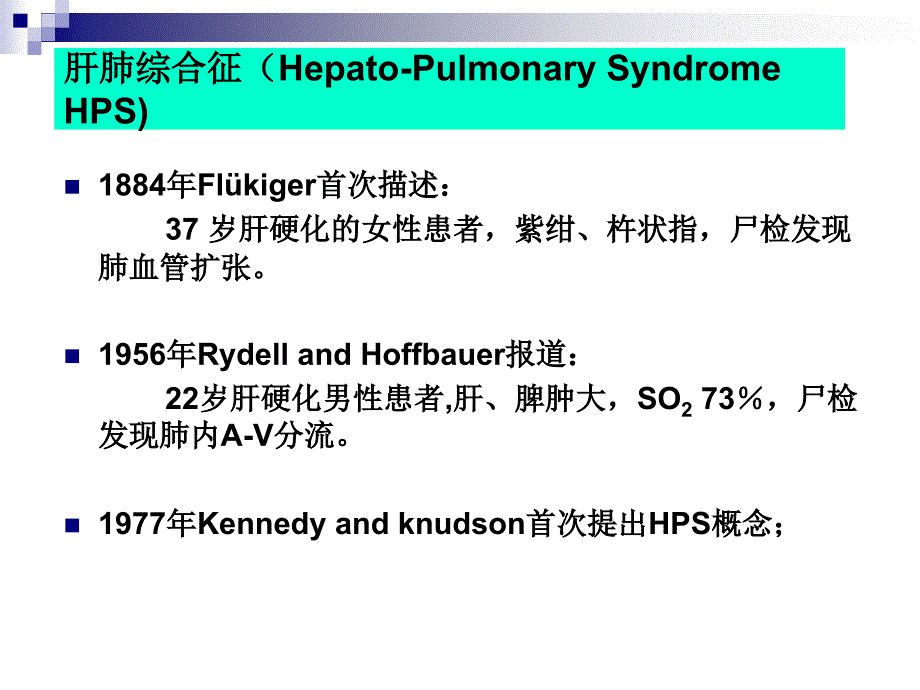 肝肺综合症修改版课件_第2页