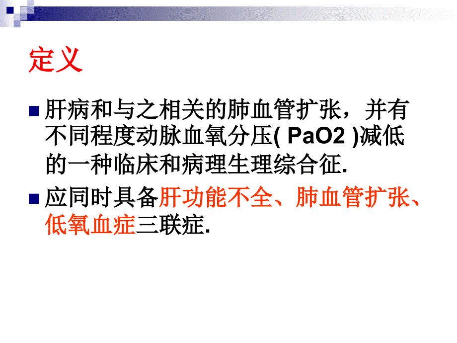 肝肺综合症修改版课件_第3页