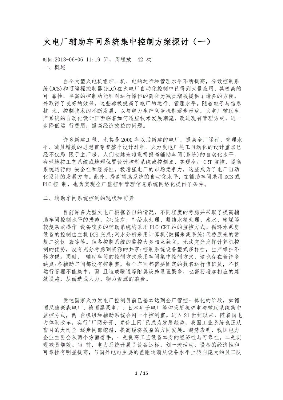 火电厂辅助车间系统集中控制方案探讨_第1页