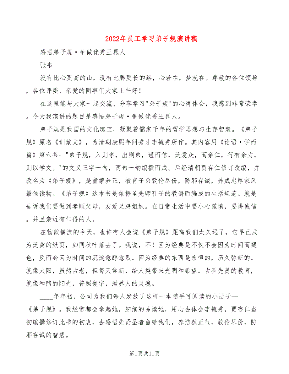 2022年员工学习弟子规演讲稿_第1页