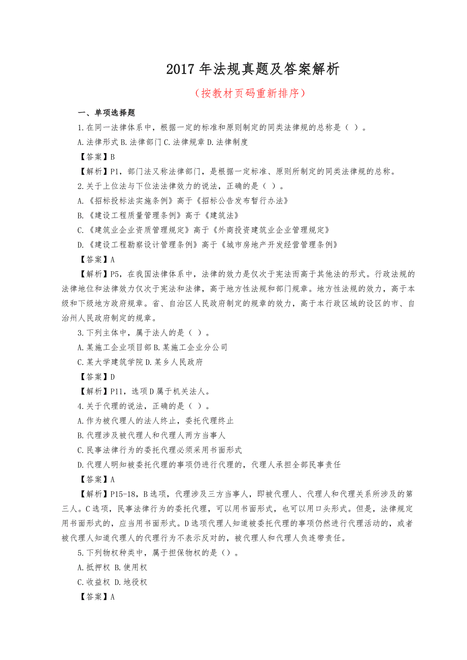 2017一建法规真题与答案修订版_第1页