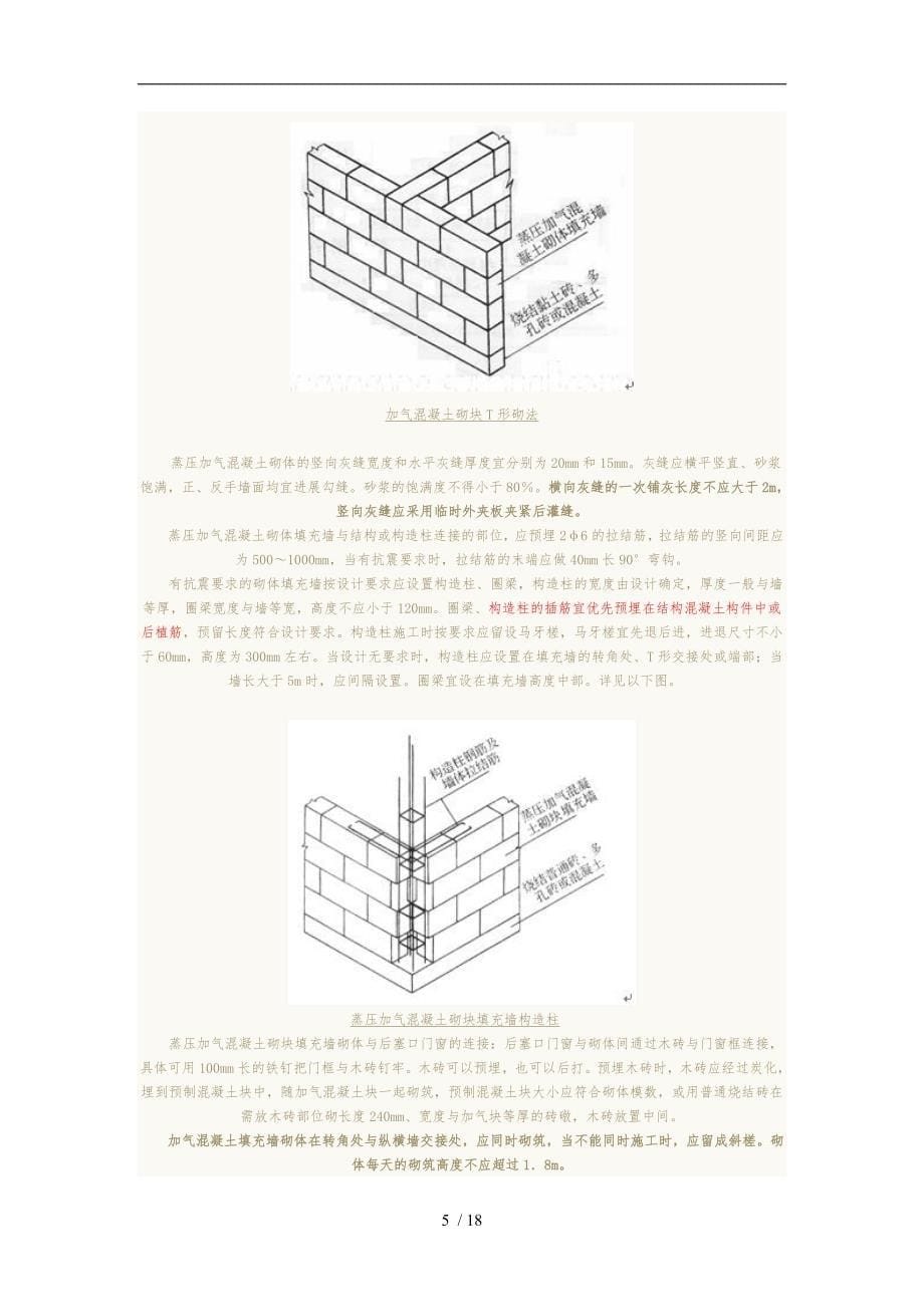 填充墙的砌筑规范标准[详]_第5页