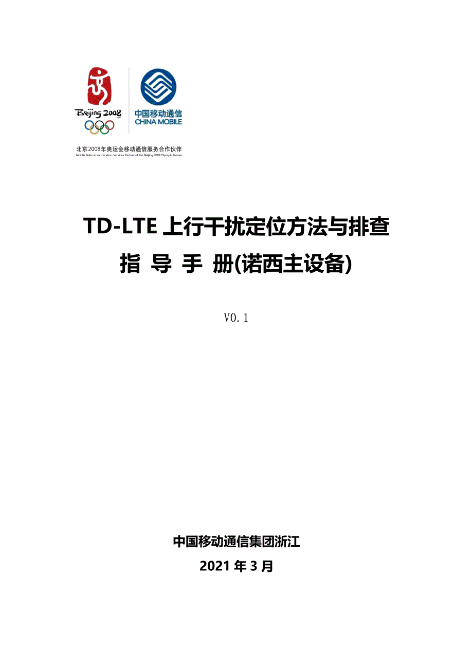 TD-LTE上行干扰定位方法与排查指导手册_第1页