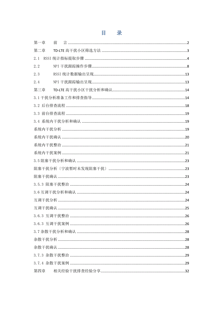 TD-LTE上行干扰定位方法与排查指导手册_第2页