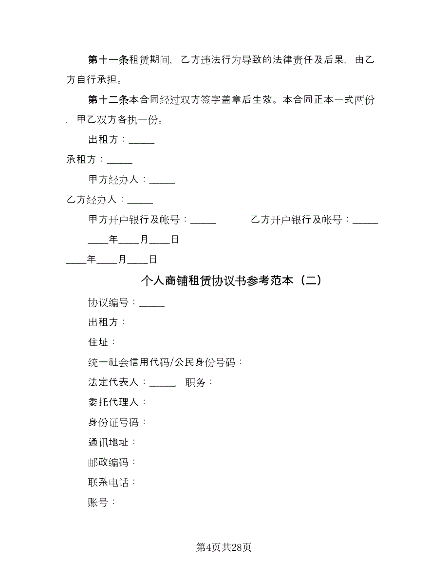 个人商铺租赁协议书参考范本（七篇）.doc_第4页