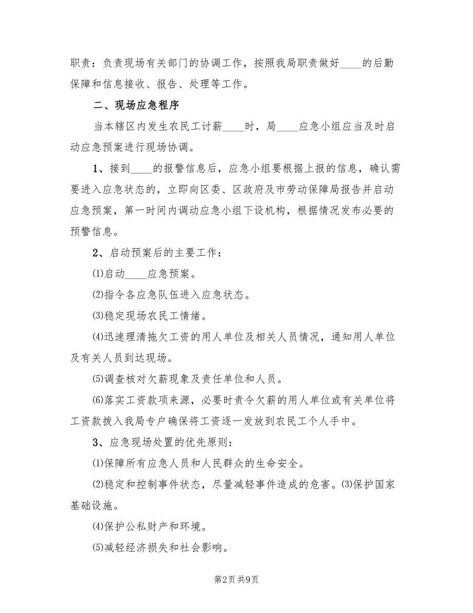 欠薪突发突发处置预案范文（二篇）_第2页