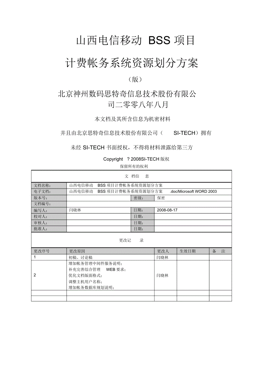 山西电信移动BSS项目计费帐务系统资源划分方案v_第1页