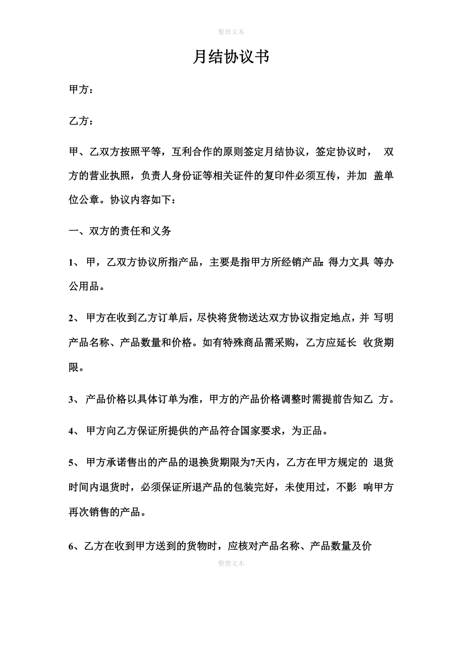 月结协议书_第1页